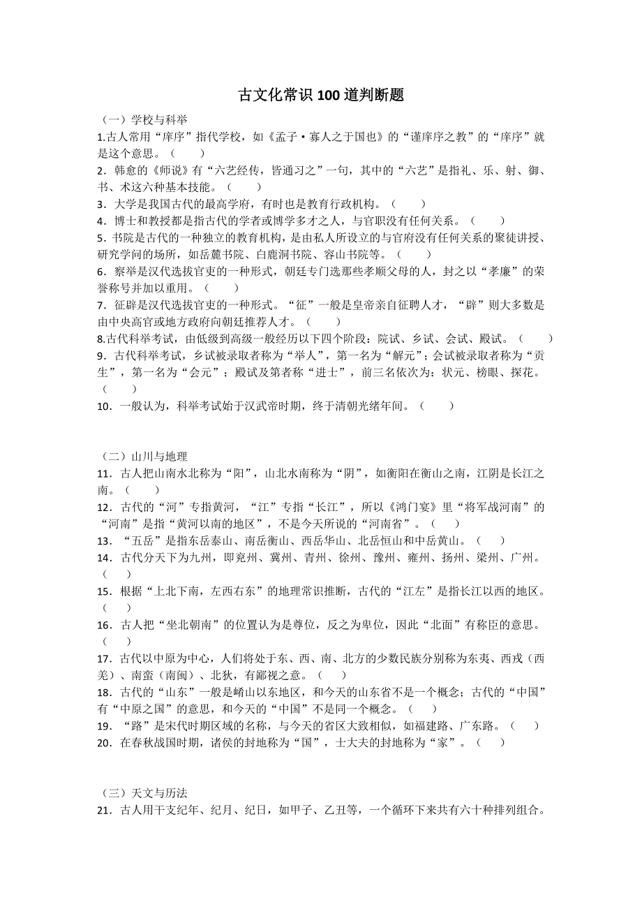 古文化常识100道判断题（附答案）_第1页