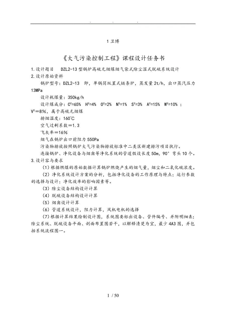 大气污染控制工程课程设计任务书_第1页