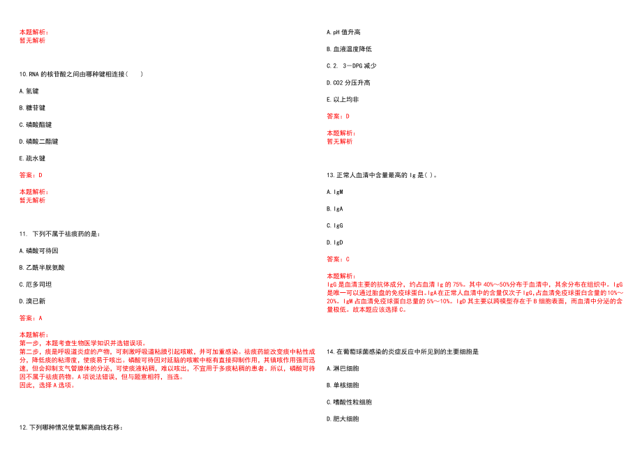 2022年05月广东香港大学深圳医院招聘注册护士（兼职）笔试参考题库（答案解析）_第3页