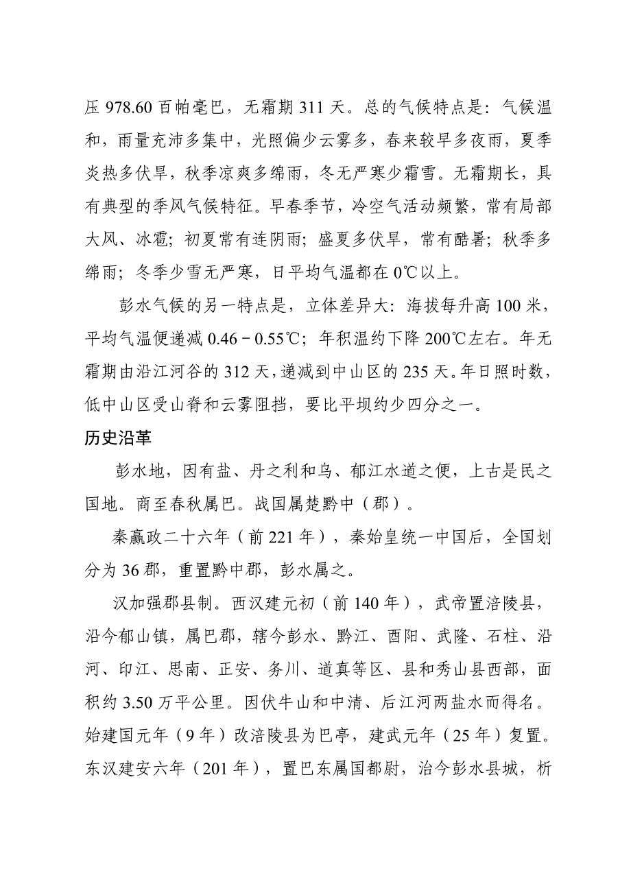 彭水县情简介.doc_第3页