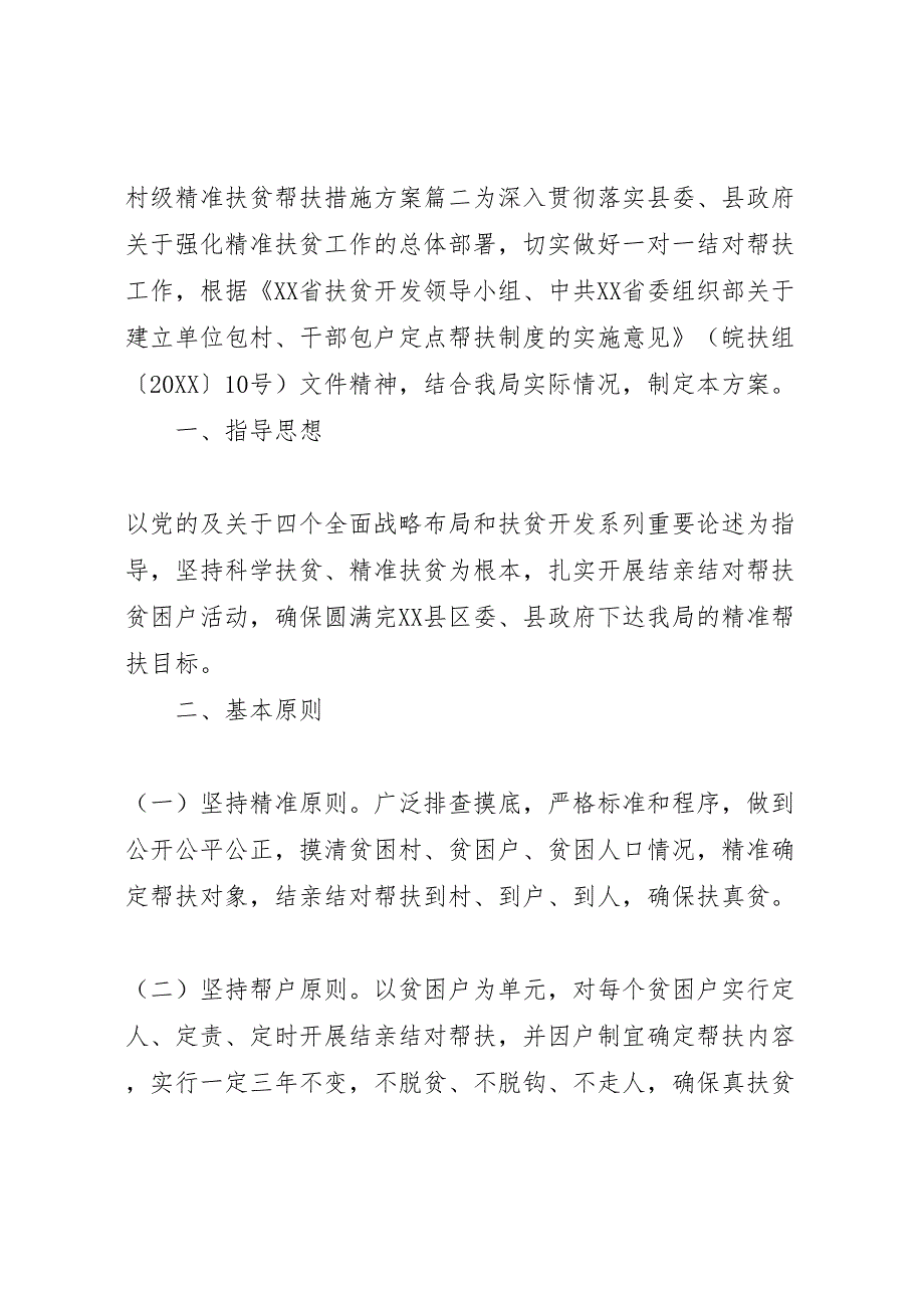 村级精准扶贫帮扶措施方案_第4页