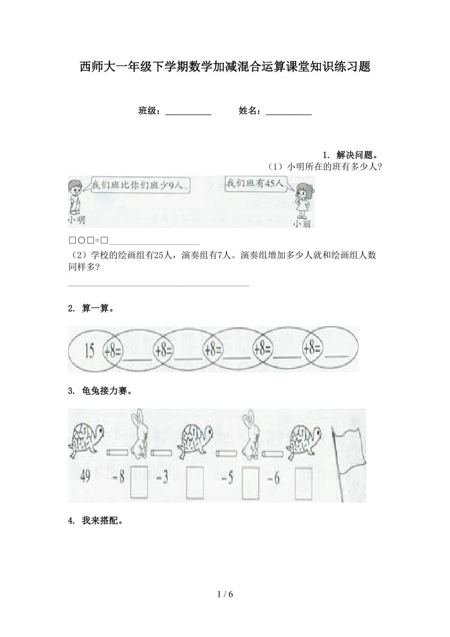 西师大一年级下学期数学加减混合运算课堂知识练习题_第1页