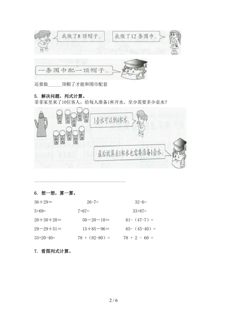 西师大一年级下学期数学加减混合运算课堂知识练习题_第2页