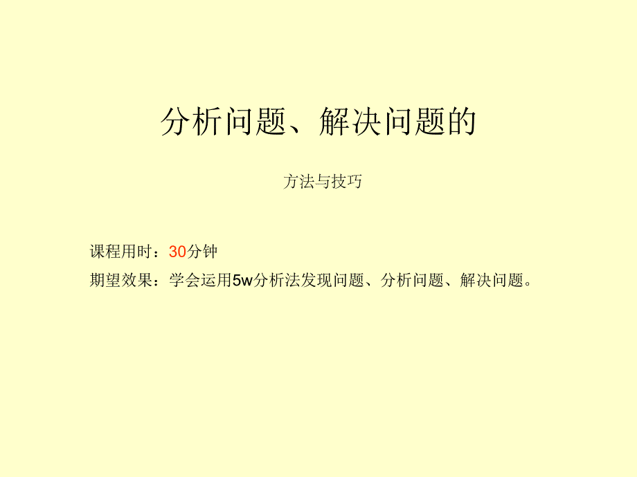 分析解决问题的方法与技巧课件_第1页