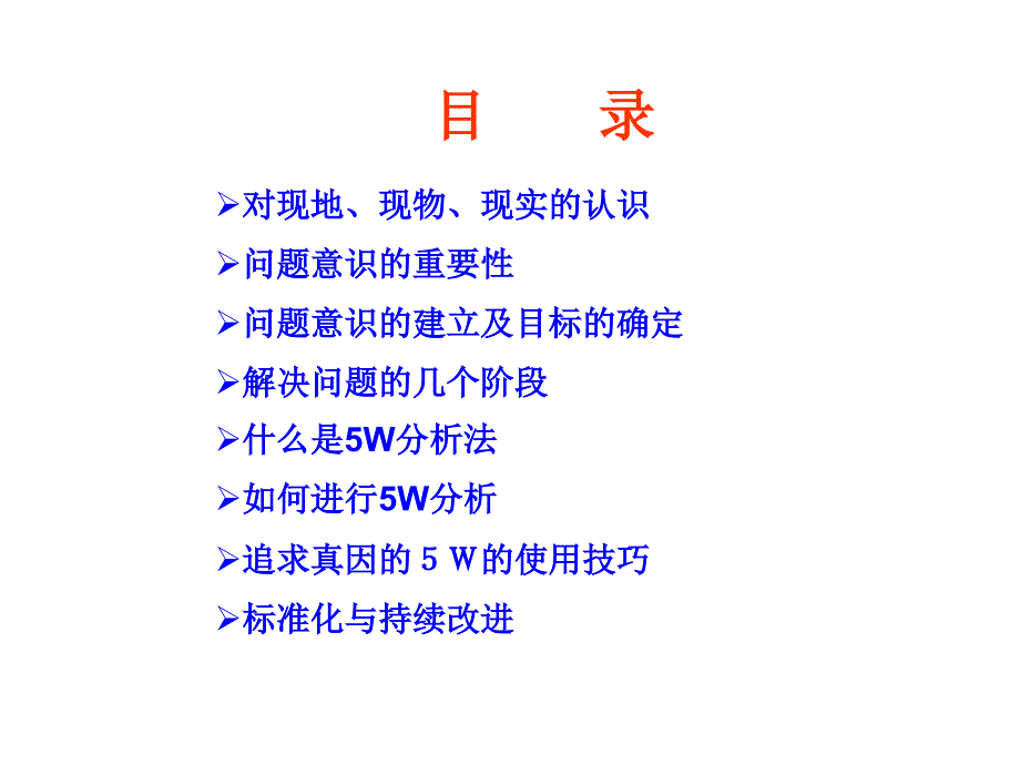 分析解决问题的方法与技巧课件_第2页