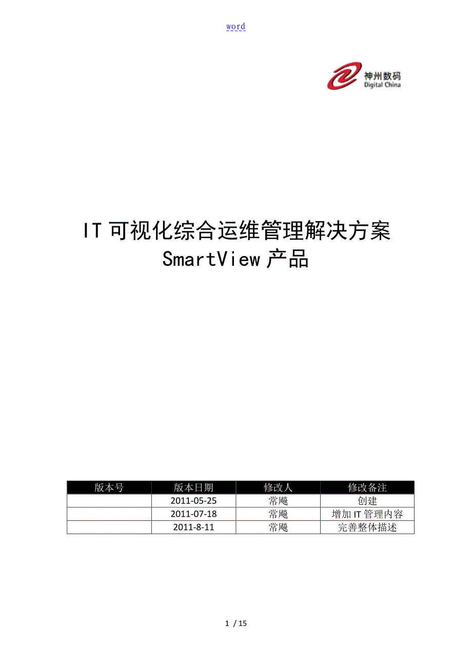 IT可视化综合运维管理系统白皮书V1.61_第1页