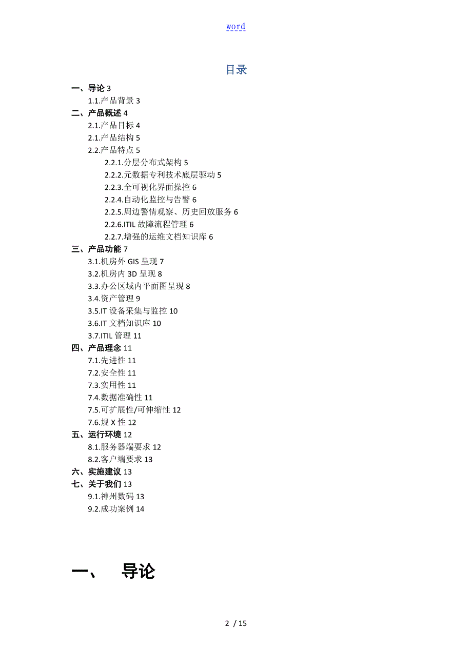 IT可视化综合运维管理系统白皮书V1.61_第2页