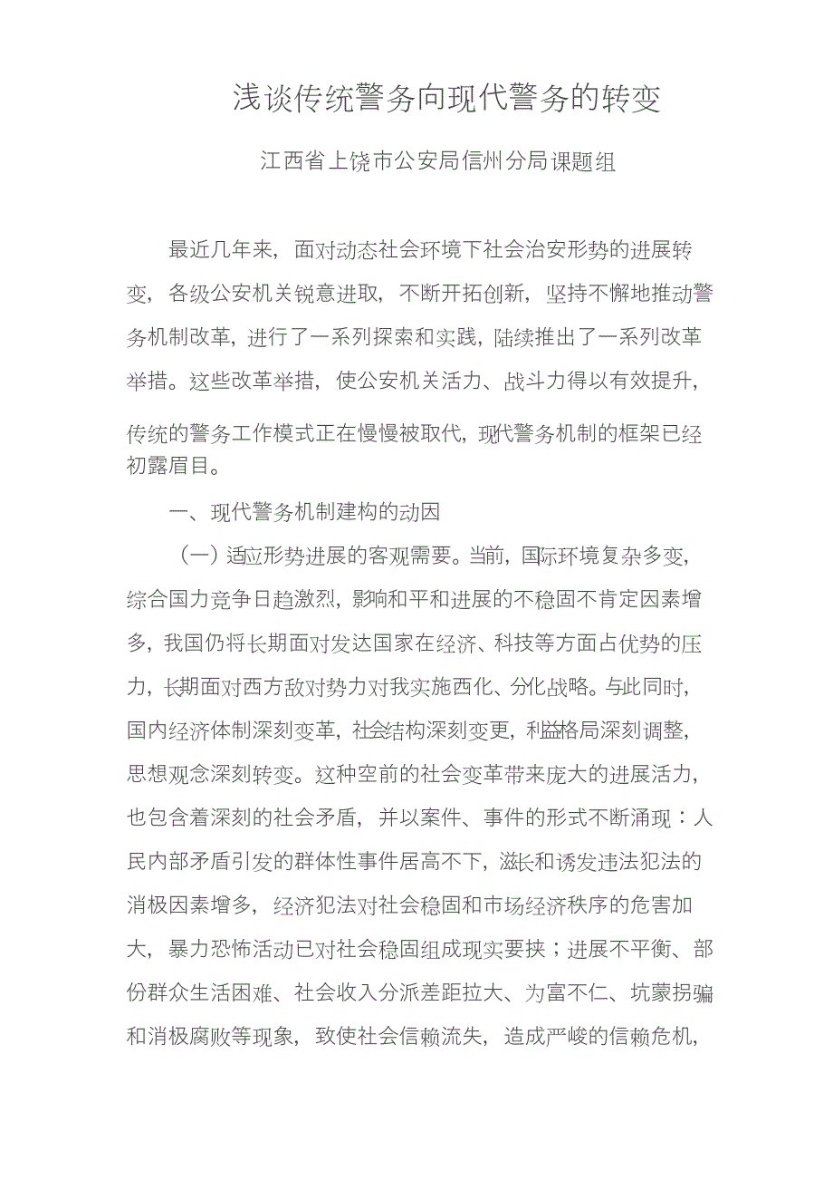 浅谈传统警务向现代警务的转变_第1页