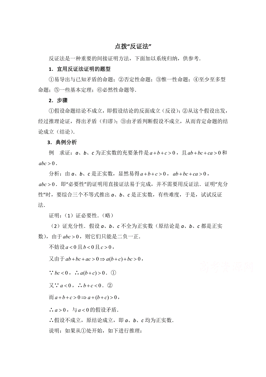 北师大版数学选修12教案：第3章拓展资料：点拨“反证法”_第1页