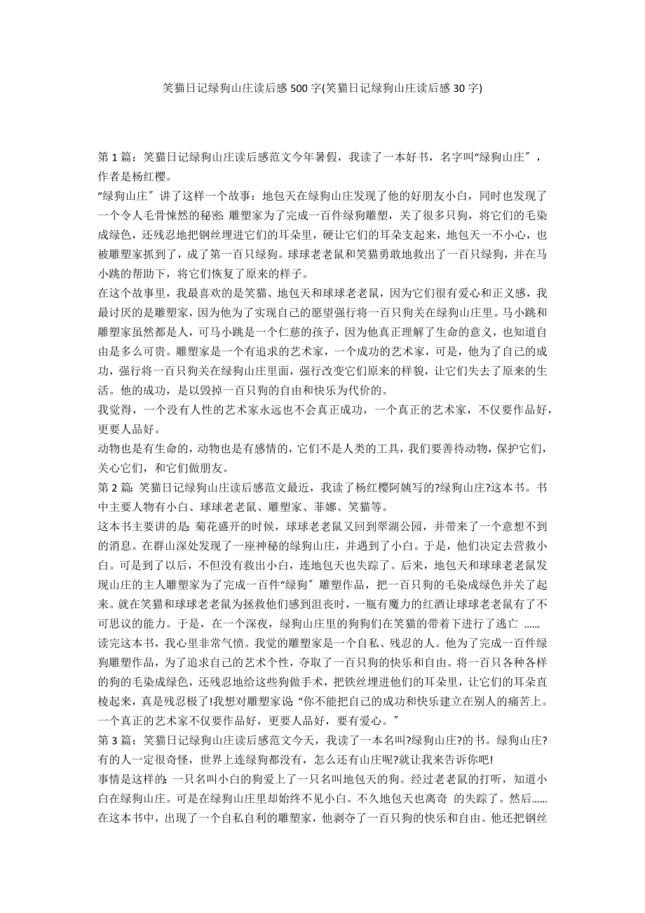 笑猫日记绿狗山庄读后感500字(笑猫日记绿狗山庄读后感30字)_第1页