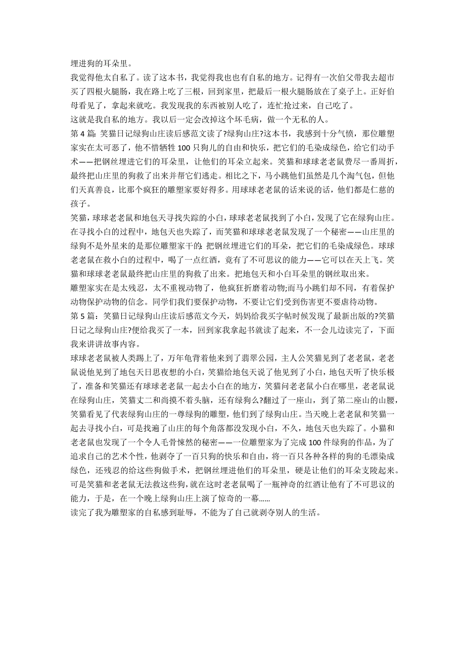 笑猫日记绿狗山庄读后感500字(笑猫日记绿狗山庄读后感30字)_第2页