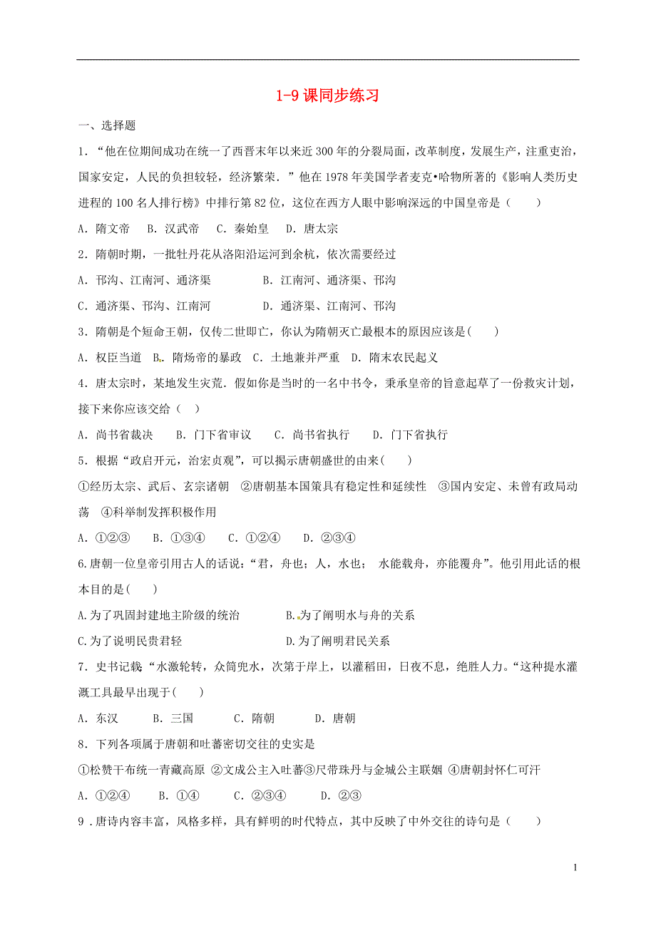 河北省石家庄市藁城区2017-2018学年七年级历史下册 第1-9课 同步练习（无答案） 新人教版_第1页