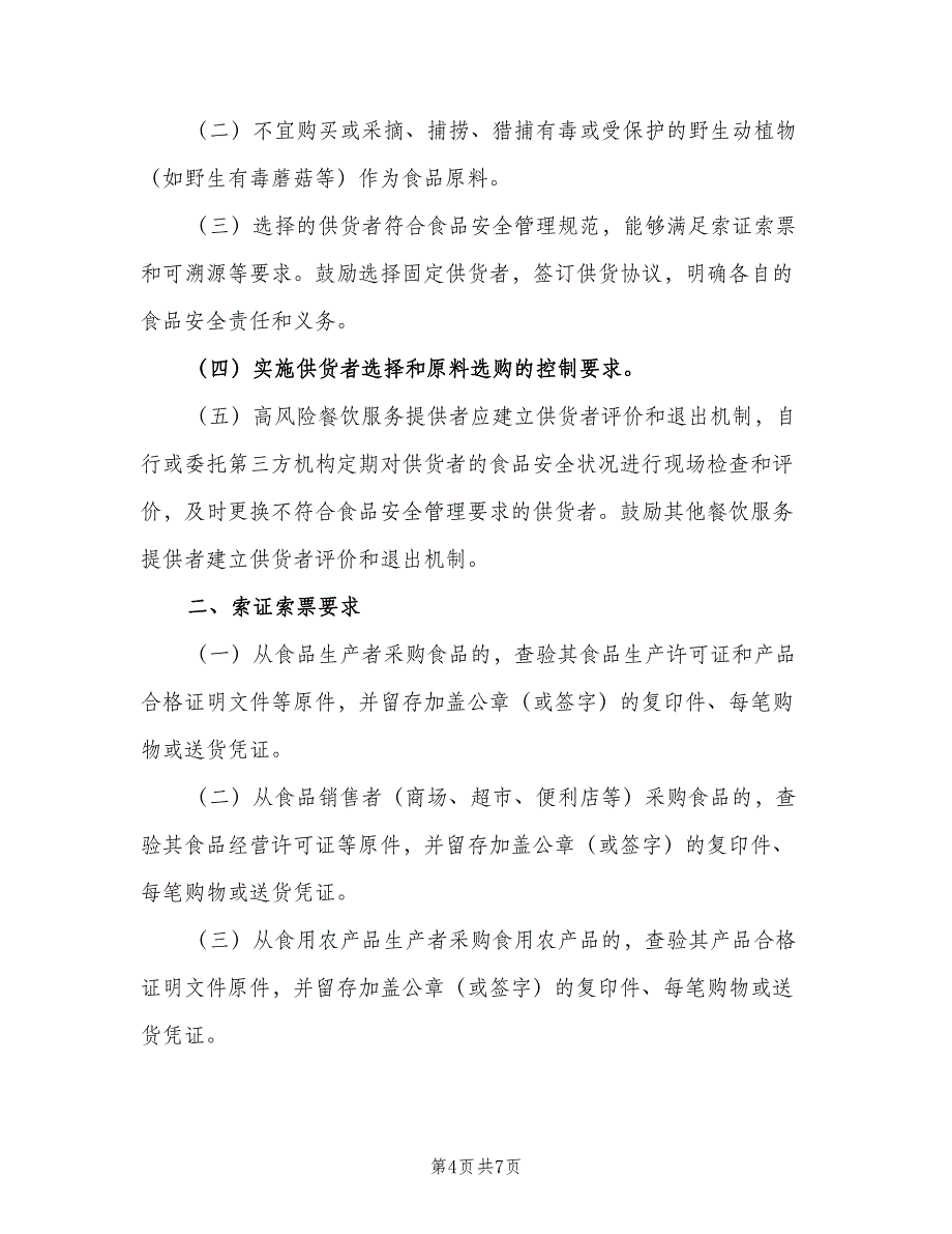 进货查验及索证索票记录制度（二篇）.doc_第4页