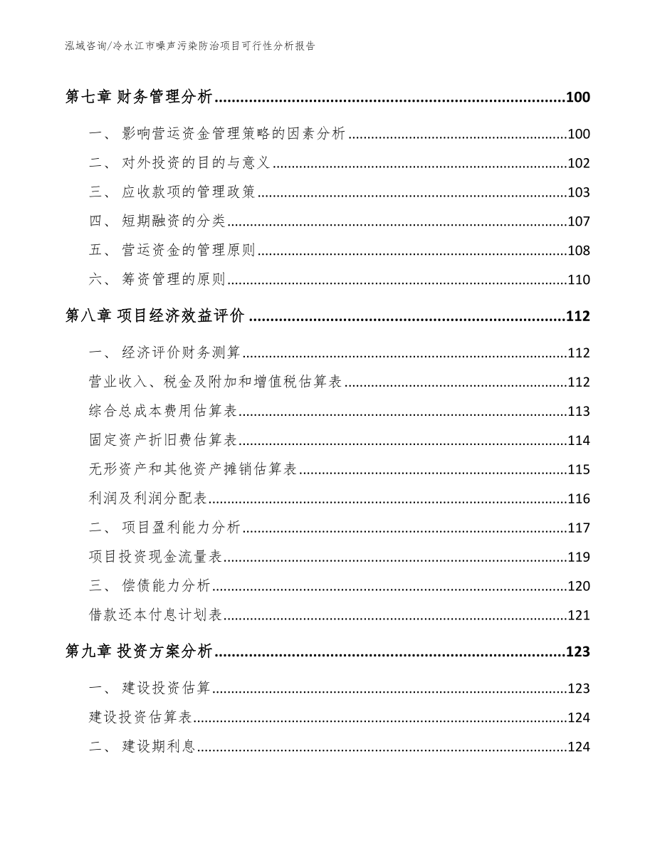 冷水江市噪声污染防治项目可行性分析报告_第4页