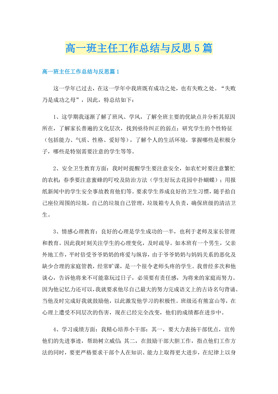 高一班主任工作总结与反思5篇_第1页