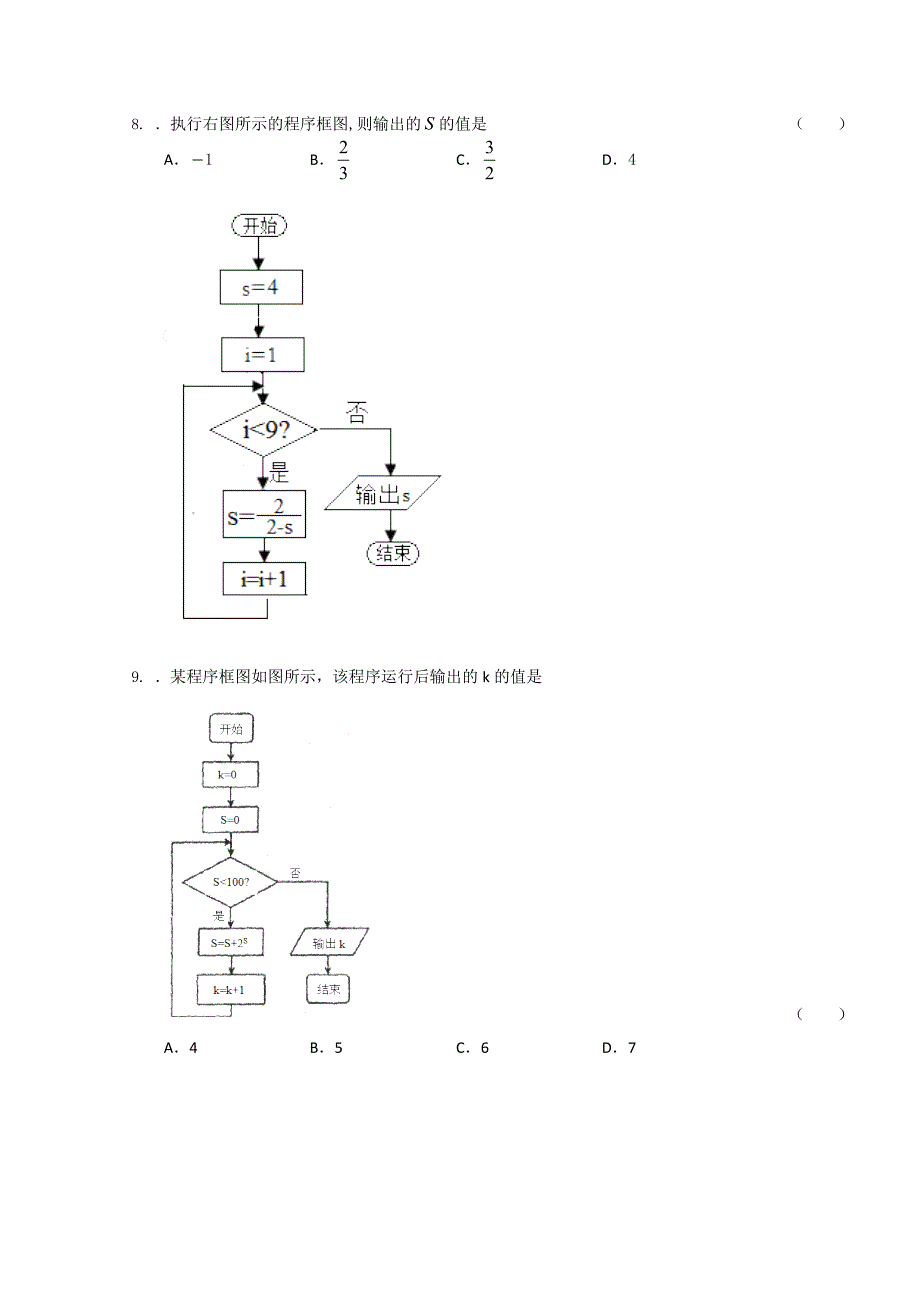 【原创】广州市高三下学期高考数学模拟试题精选汇总： 算法初步 Word版含答案_第4页