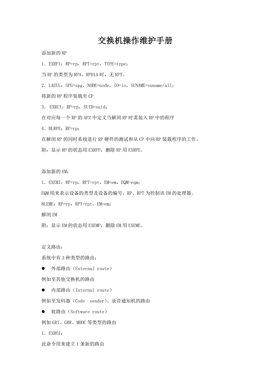 交换机操作维护手册_第1页