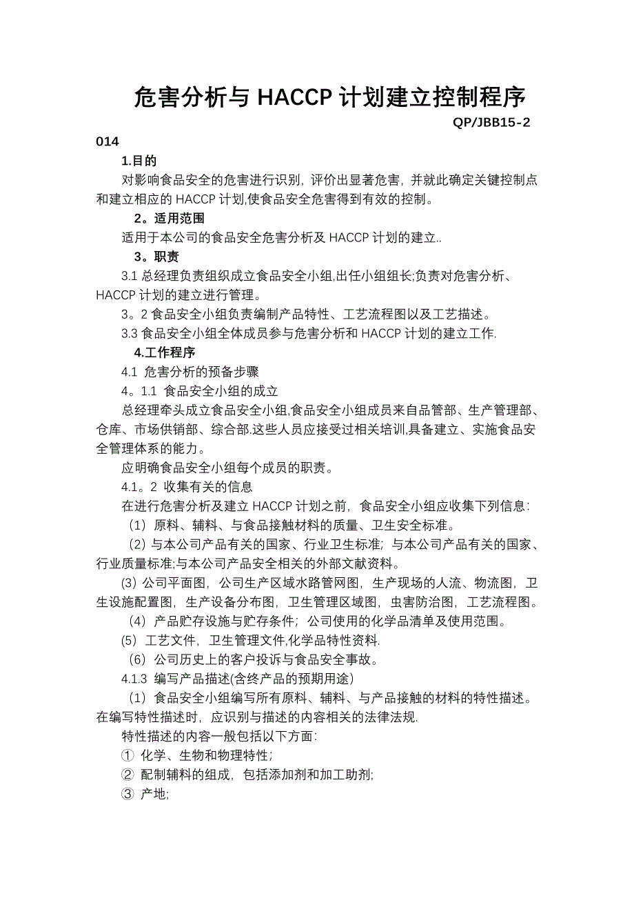 危害分析与HACCP计划建立控制程序_第1页