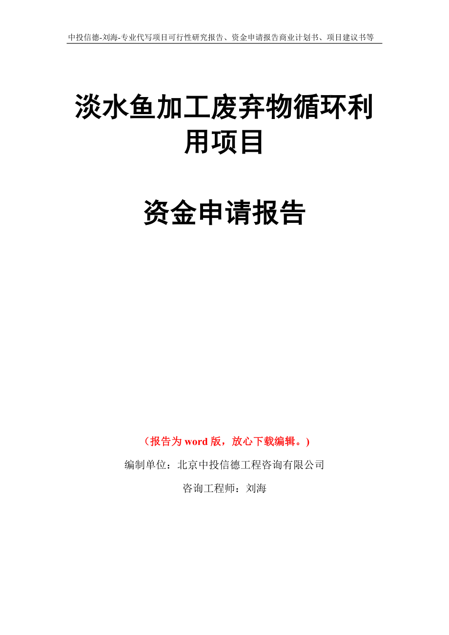 淡水鱼加工废弃物循环利用项目资金申请报告写作模板代写_第1页