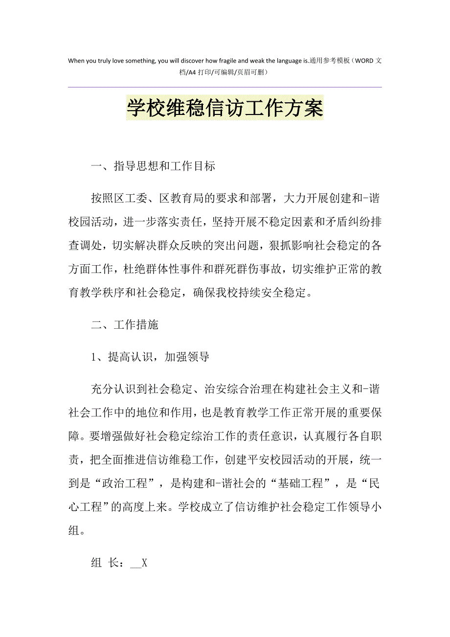 2021年学校维稳信访工作方案_第1页