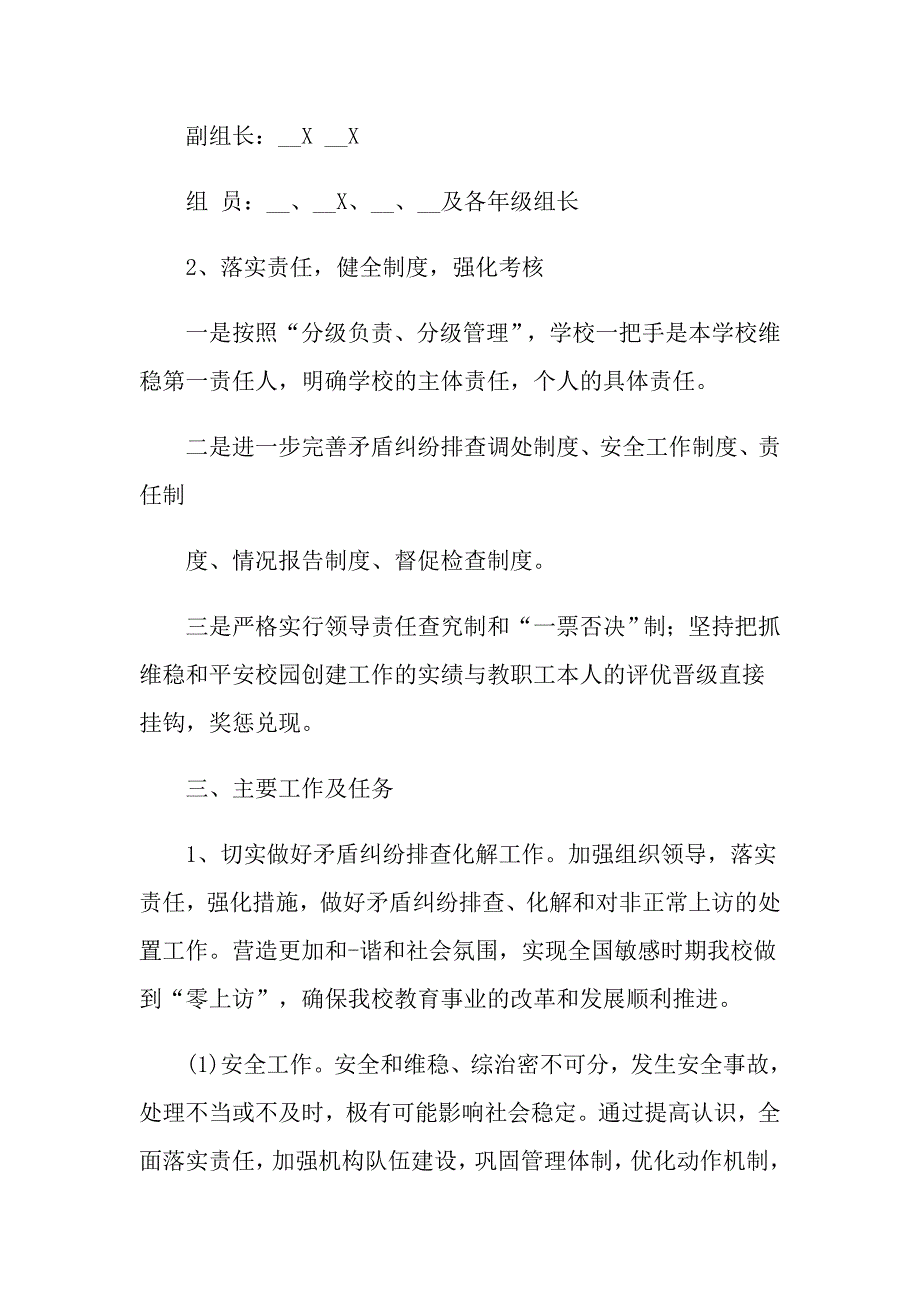 2021年学校维稳信访工作方案_第2页