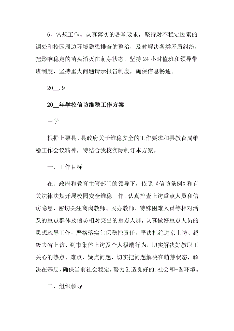 2021年学校维稳信访工作方案_第4页