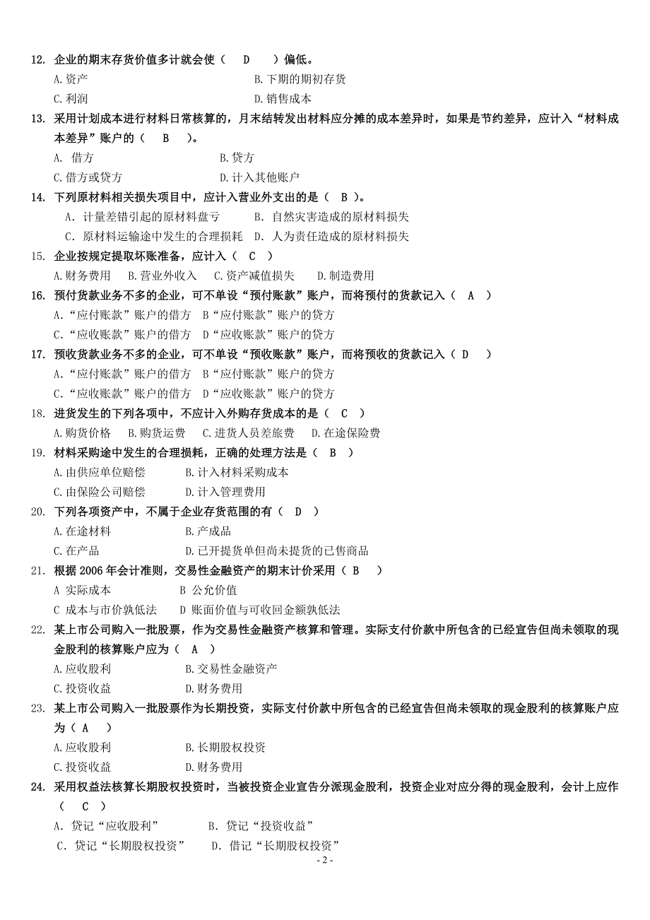 最新0907入学水平测试《财务会计》部分复习指导_第2页