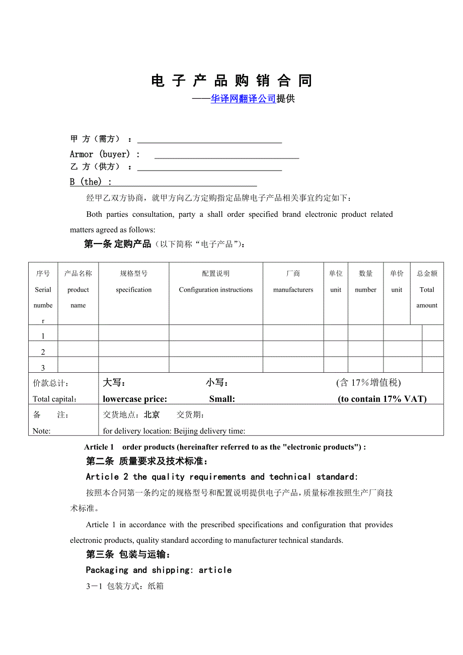 关于电子产品购销合同中英文范本由华译网翻译公司提供_第1页