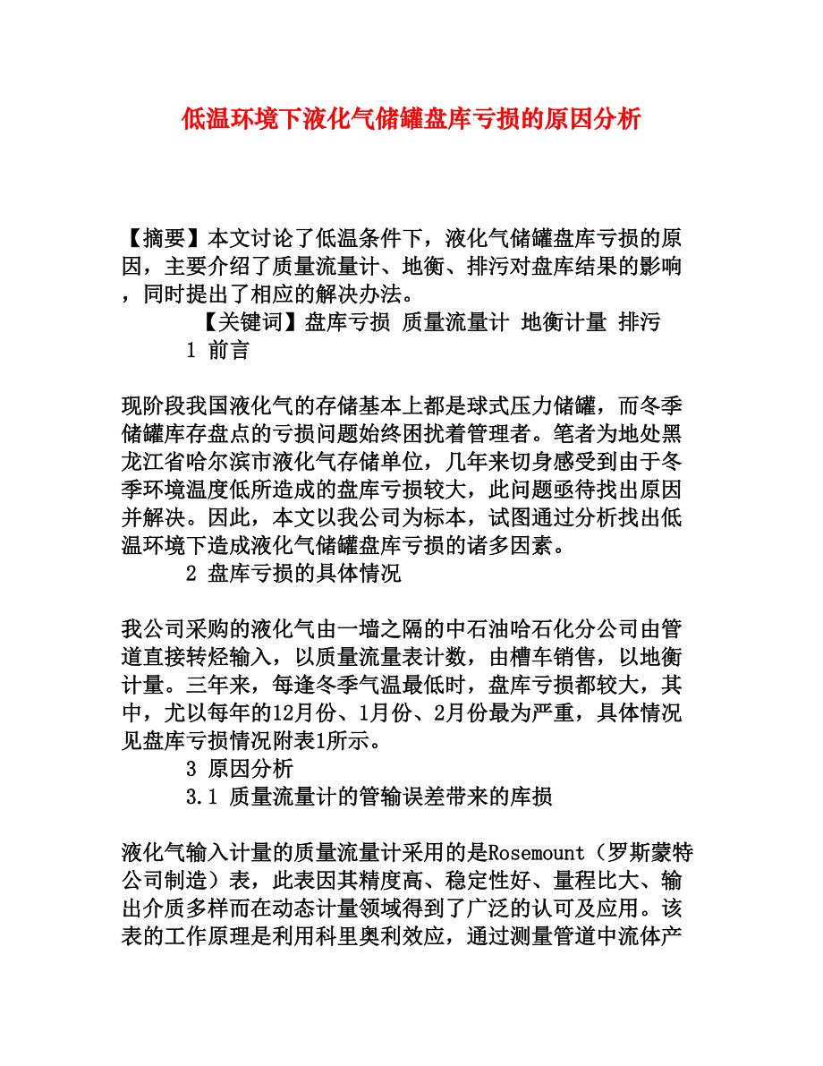 低温环境下液化气储罐盘库亏损的原因分析[权威资料]_第1页