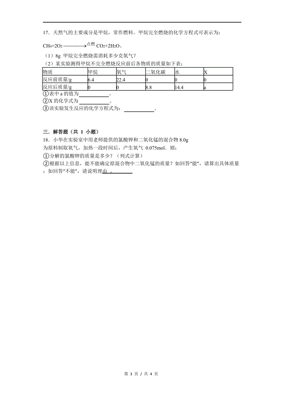 沪教版（上海）九年级化学第一学期 2.3化学变化中的质量守恒同步练习【含答案】_第4页