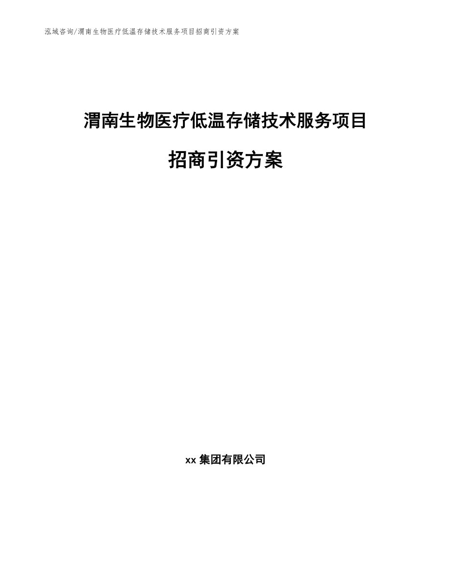 渭南生物医疗低温存储技术服务项目招商引资方案_范文_第1页