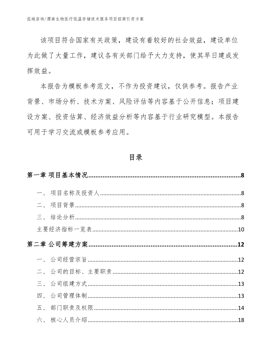 渭南生物医疗低温存储技术服务项目招商引资方案_范文_第3页