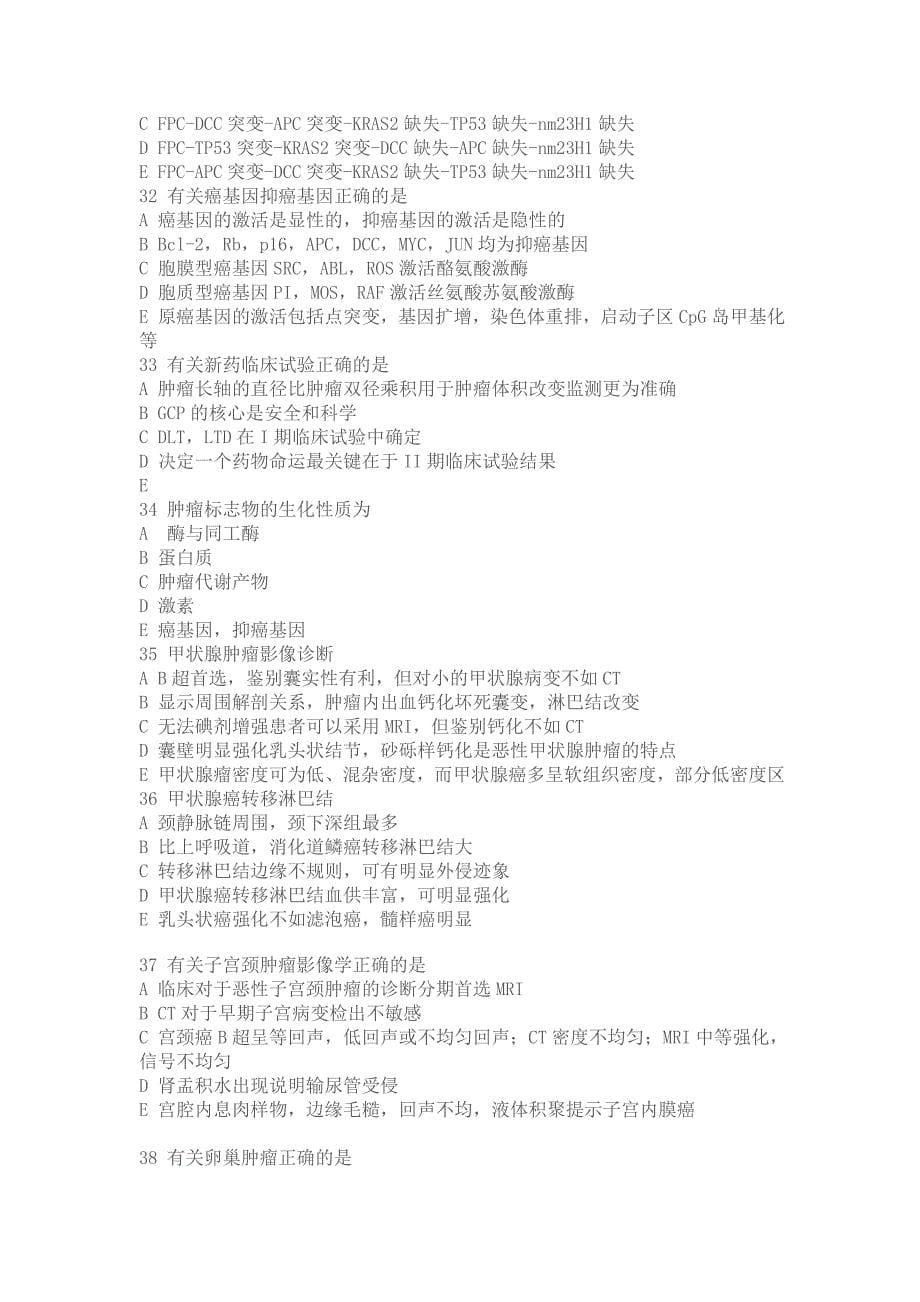 [职称考试] 2002年美国肿瘤内科考试乳腺癌部分考题 职称考试美国乳腺教育 分类： 肿瘤专业职称考试.doc_第5页