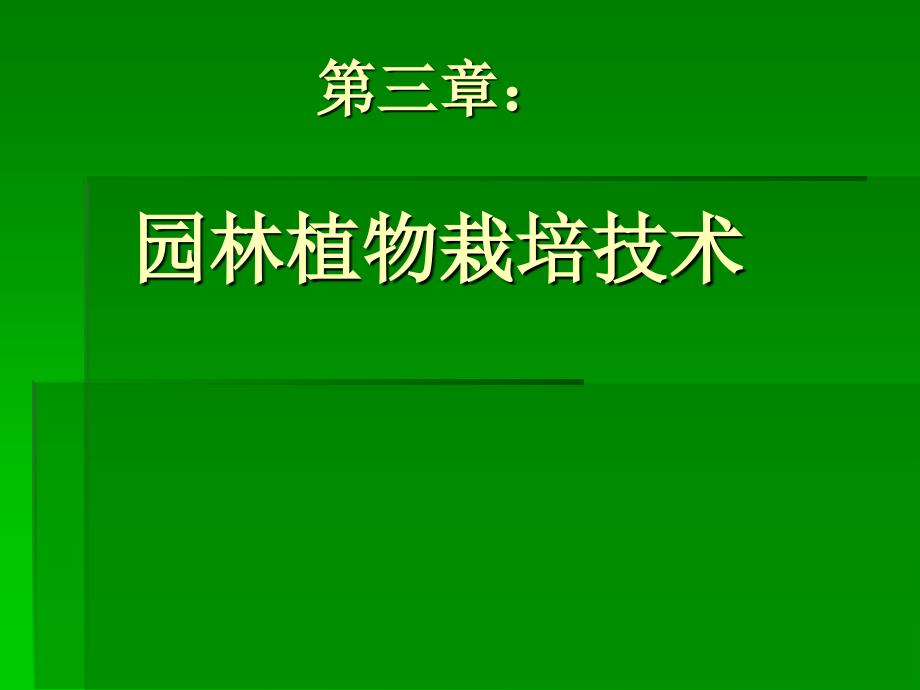 木本园林植物栽培技术ppt课件_第1页