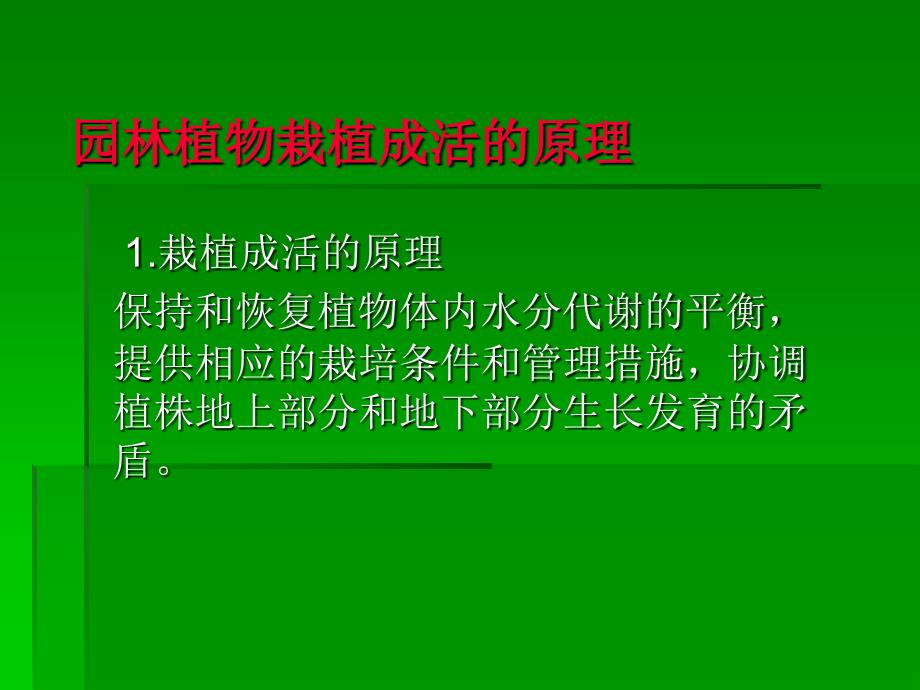 木本园林植物栽培技术ppt课件_第4页