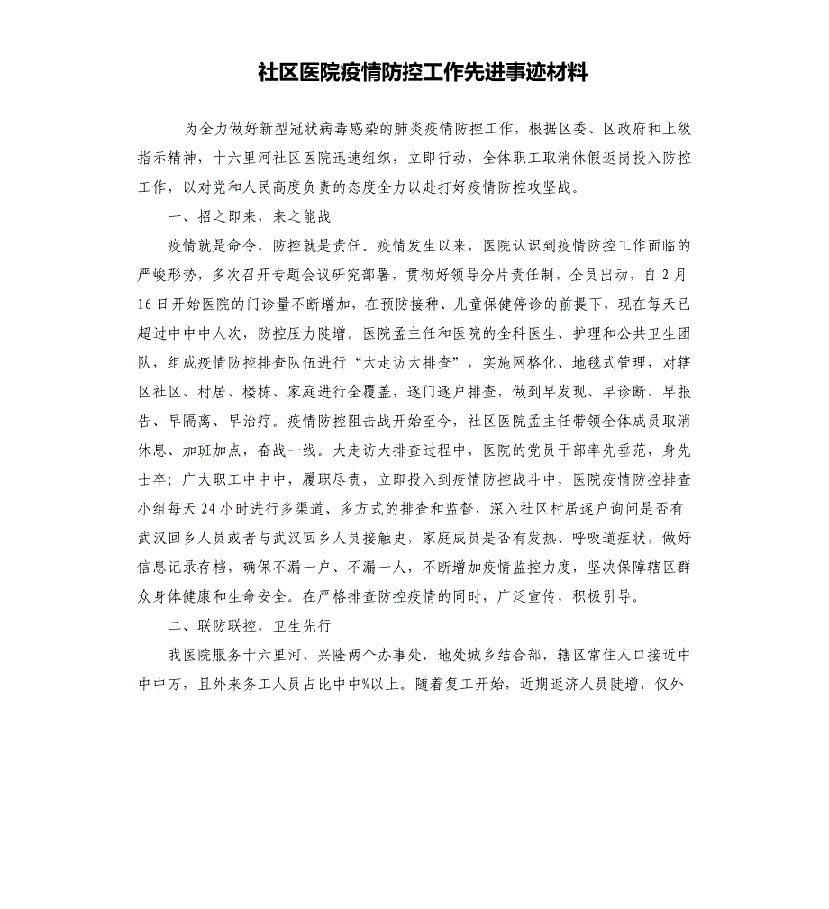 社区医院疫情防控工作先进事迹材料_第1页