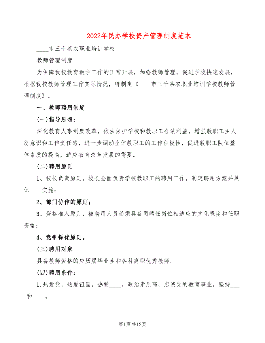 2022年民办学校资产管理制度范本_第1页