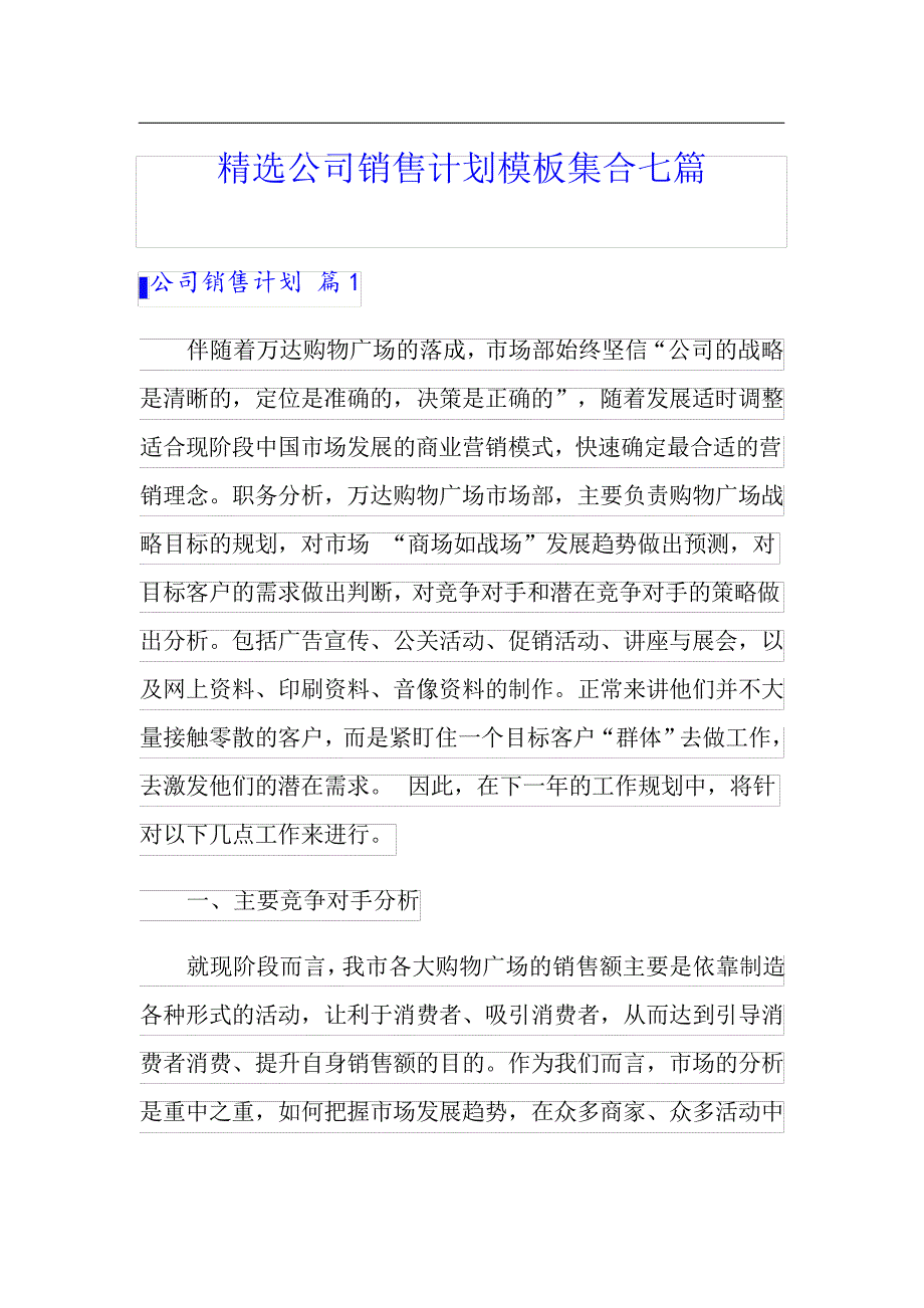 精选公司销售计划模板集合七篇_第1页