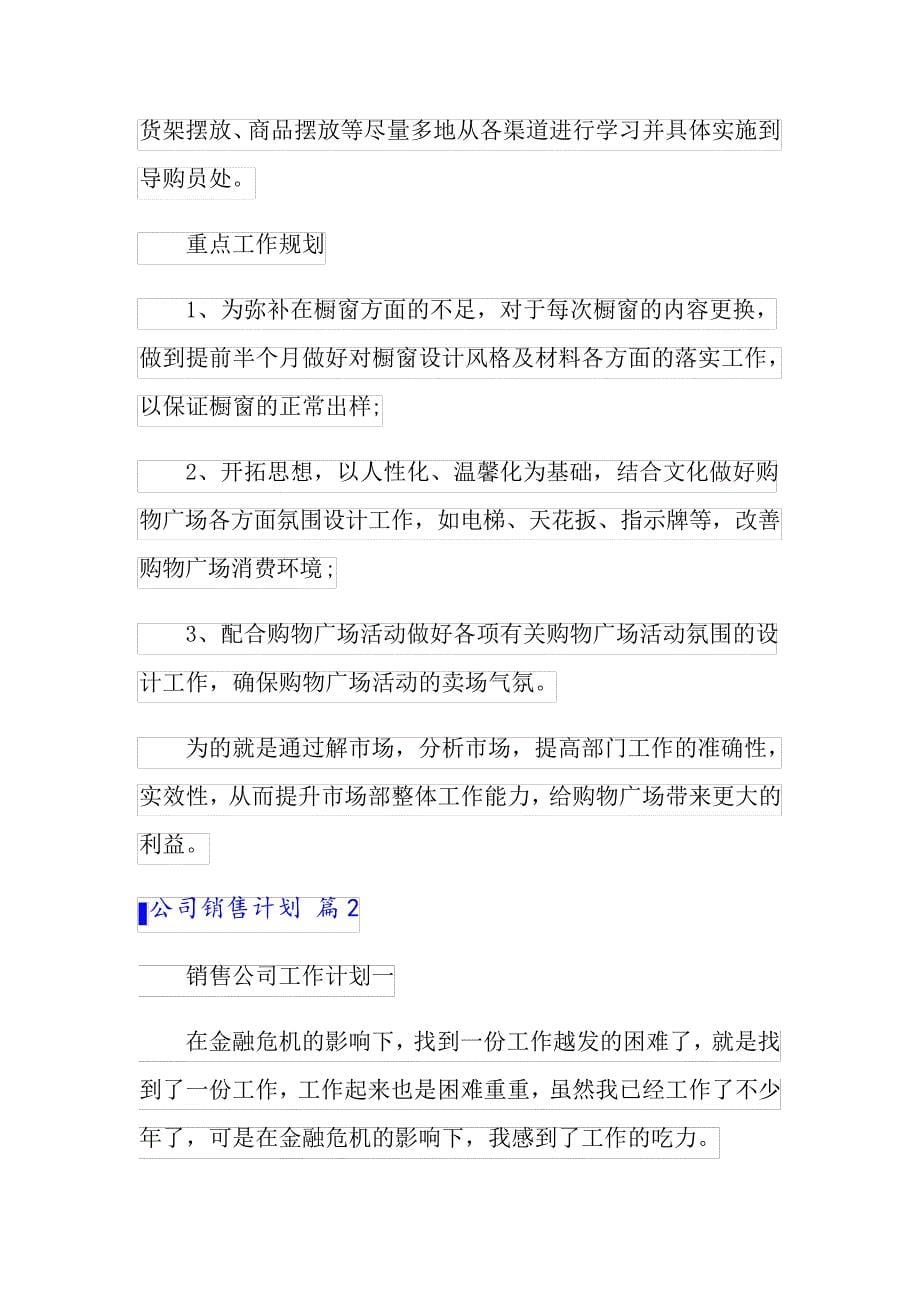 精选公司销售计划模板集合七篇_第5页