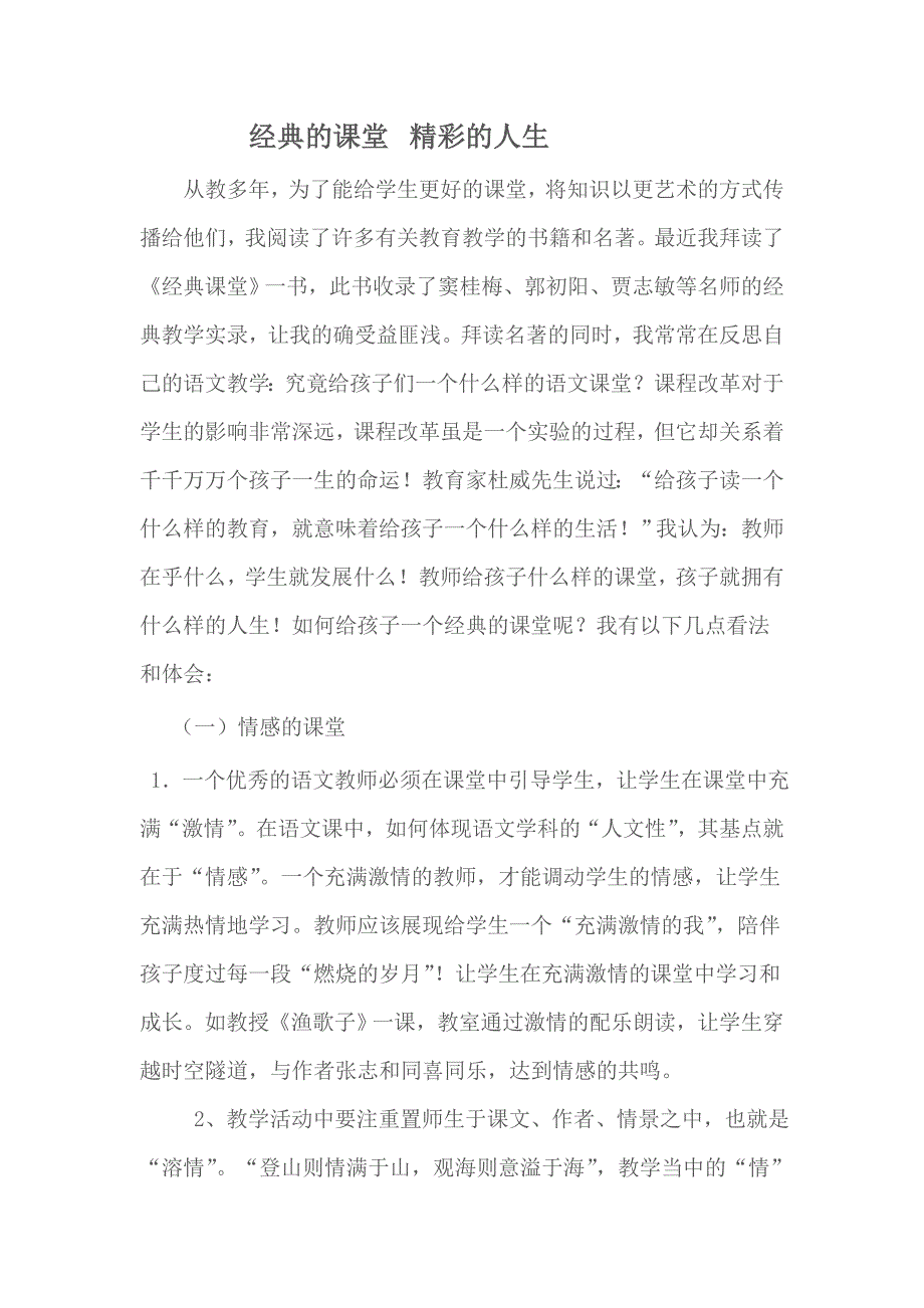 经典的课堂精彩的人生_第1页