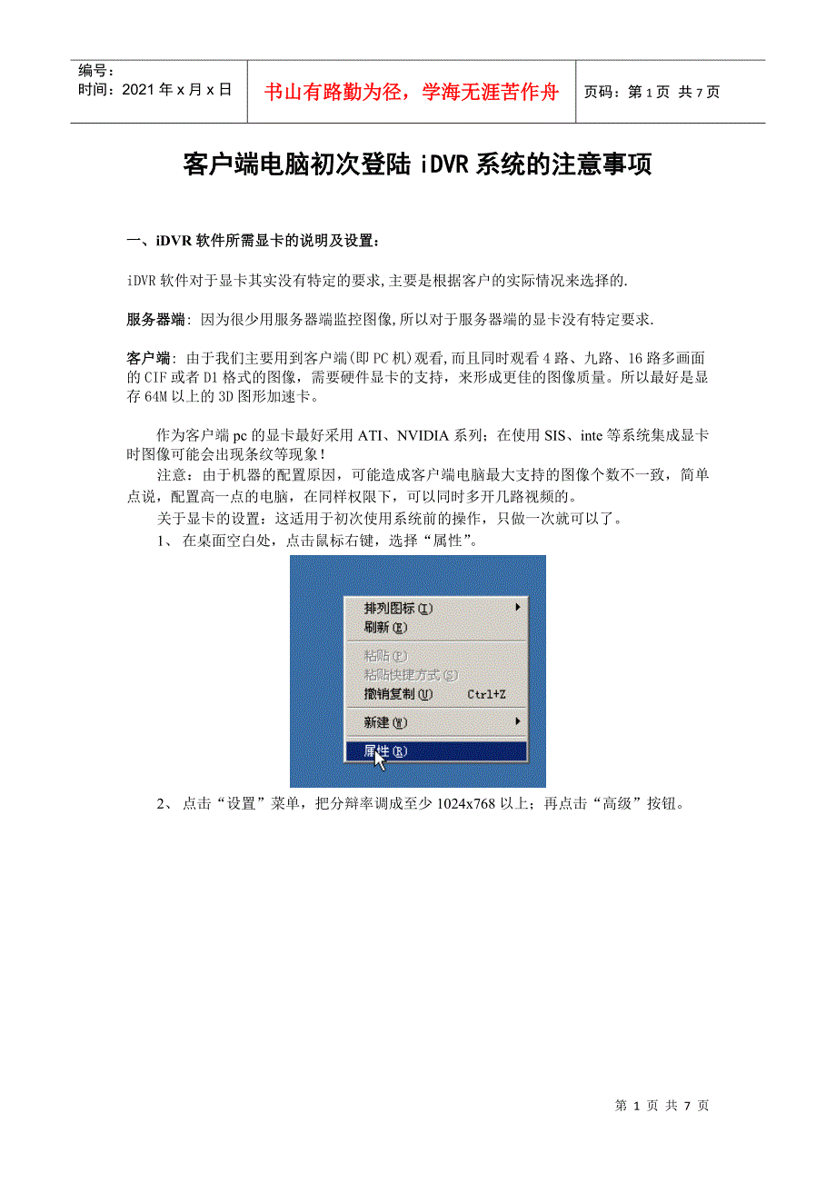 客户端电脑ie方式初次登陆iDVR系统的注意事项_第1页