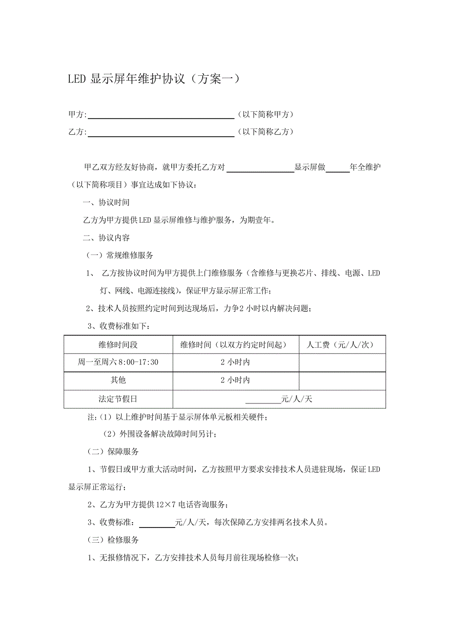 LED显示屏年维护方案(协议)_第1页