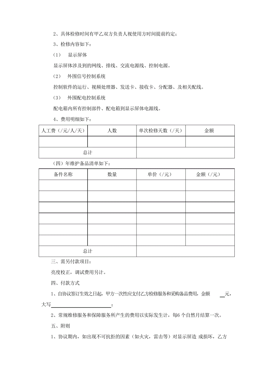 LED显示屏年维护方案(协议)_第2页