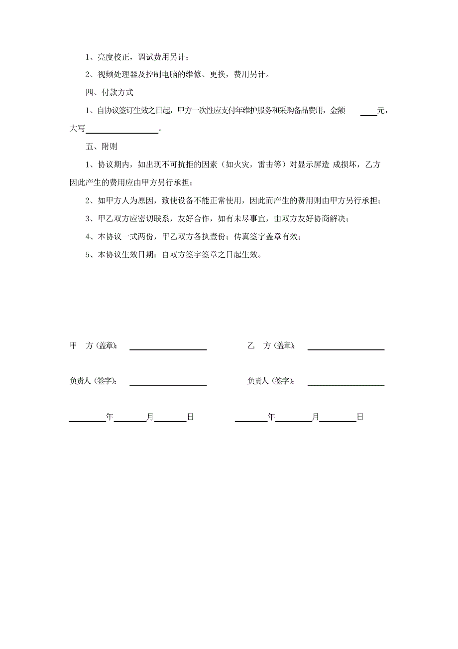 LED显示屏年维护方案(协议)_第5页