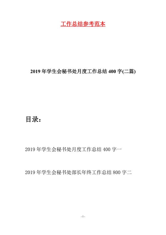 2019年学生会秘书处月度工作总结400字(二篇).docx