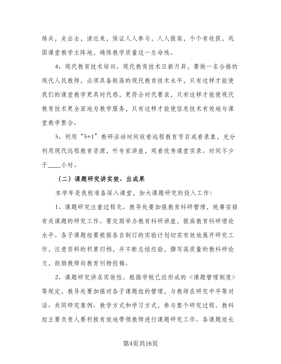 学期幼儿园老师教学计划（6篇）.doc_第4页