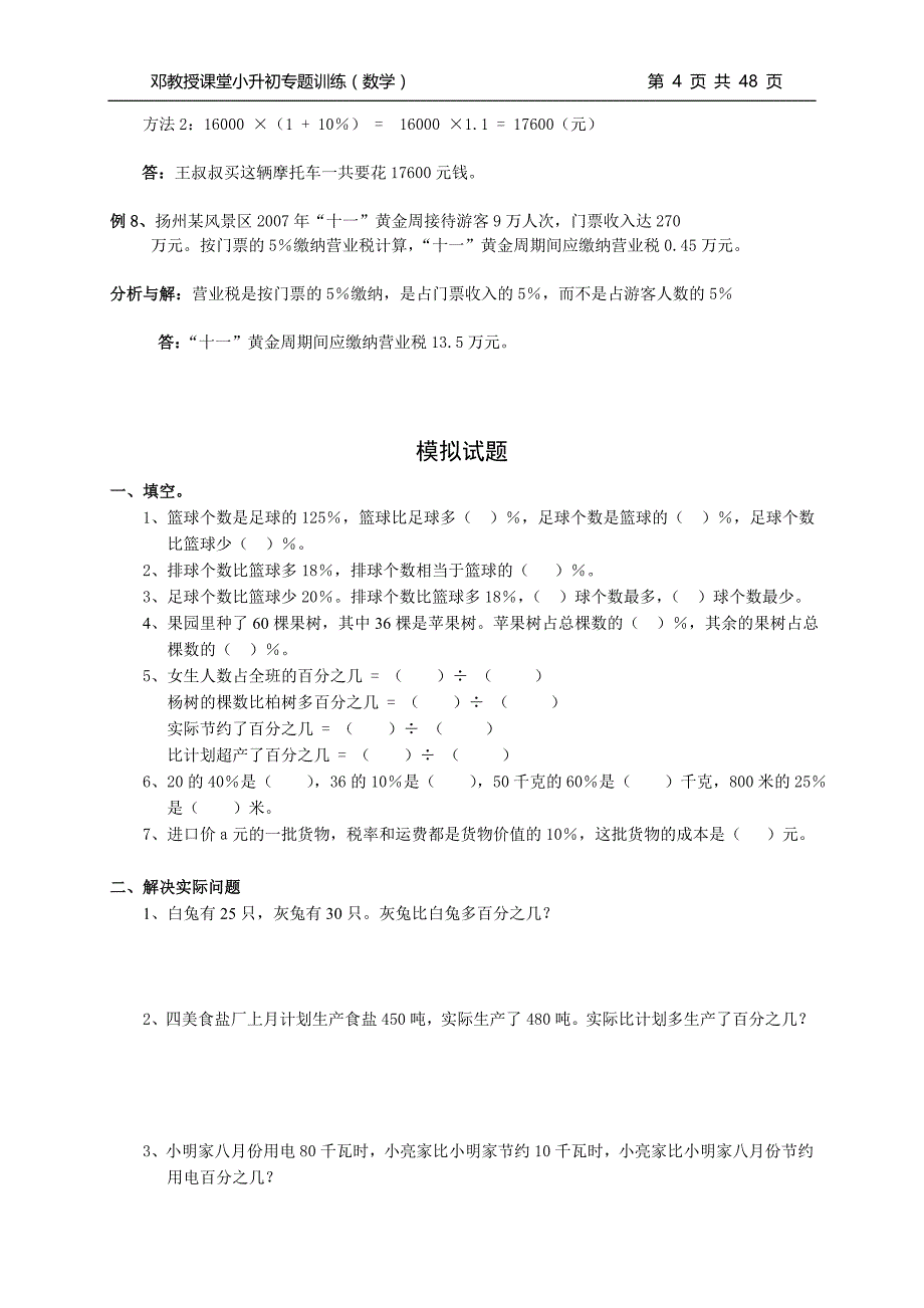 [六年级数学]小升初总复习数学归类讲解及训练_第4页