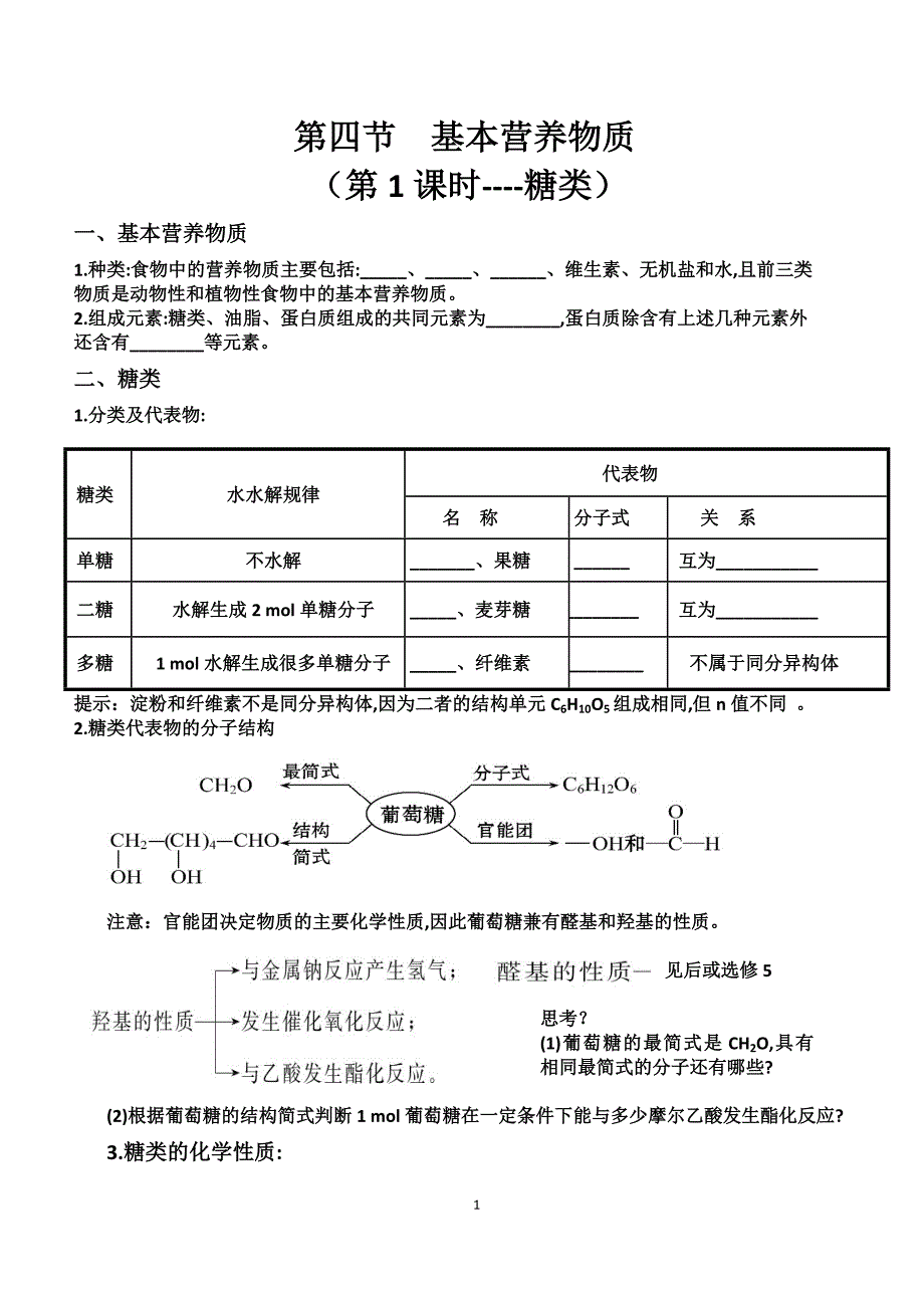 第四节基本营养物质导学案（第一课时糖类）_第1页