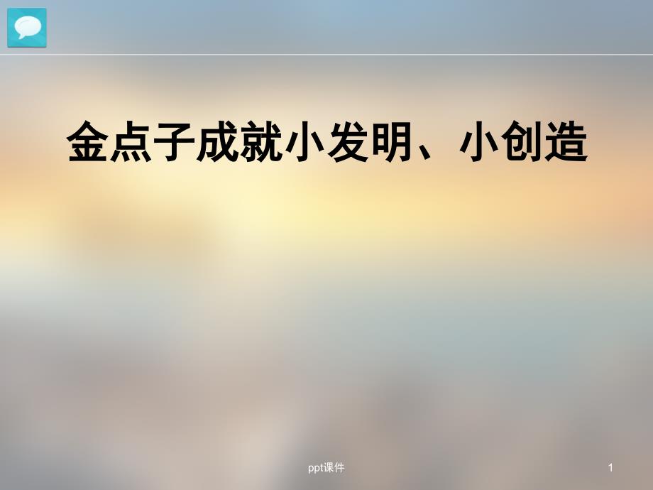 科技小发明小创造方法课件_第1页