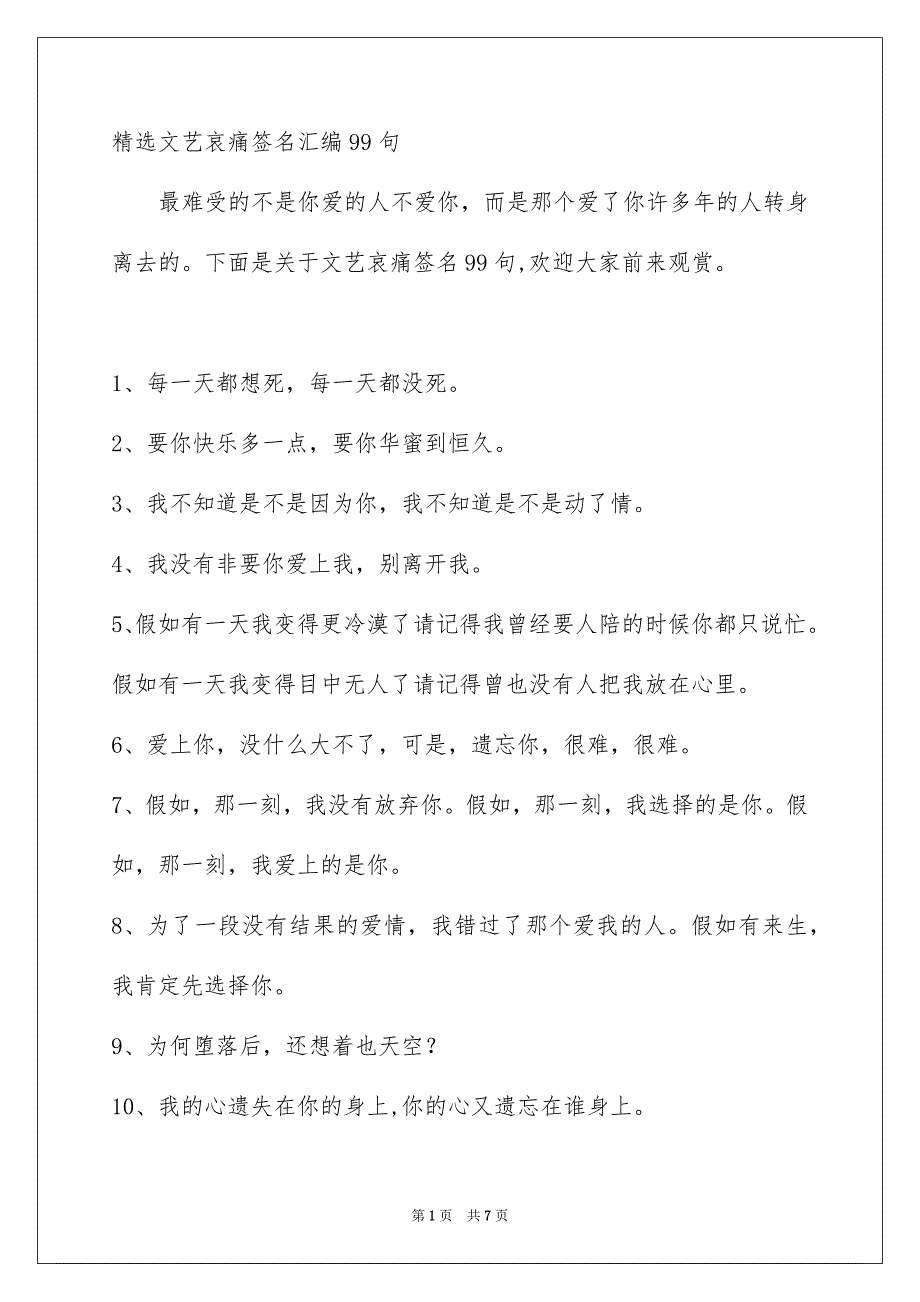 精选文艺哀痛签名汇编99句_第1页